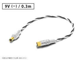 オヤイデ電気｜oyaide 0.3m USBPDトリガーケーブル（センターマイナス） DC-3398USBPDT 9V(-)/0.3m