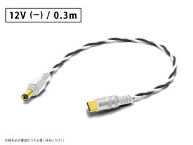 オヤイデ電気｜oyaide 0.3m USBPDトリガーケーブル（センターマイナス） DC-3398USBPDT 12V(-)/0.3m