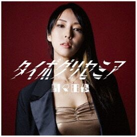 【2025年09月10日発売】 ダイキサウンド｜Daiki sound 間々田優:タイポグリセミア【CD】 【代金引換配送不可】