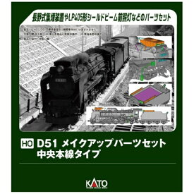 【エントリーで最大2万ポイント当たる｜4/23まで】 KATO｜カトー (HO)D51メイクアップパーツセット(中央本線タイプ)