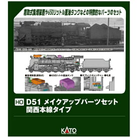 KATO｜カトー (HO)D51メイクアップパーツセット(関西本線タイプ)