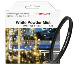 マルミ光機｜MARUMI ホワイトパウダーミスト1/8　62mm WHITE POWDER MIST1/8 62mm