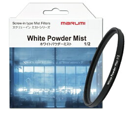 マルミ光機｜MARUMI ホワイトパウダーミスト1/2　49mm WHITE POWDER MIST1/2 49mm