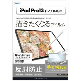 アスデック｜ASDEC 13インチiPad Pro（M4）用 ノングレア画面保護フィルム3 反射防止 NGB-IPA21-Z