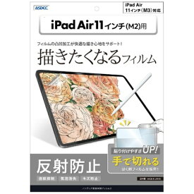 アスデック｜ASDEC 11インチiPad Air（M3/M2）用 ノングレア画面保護フィルム3 反射防止 NGB-IPA22-Z