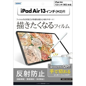 アスデック｜ASDEC 13インチiPad Air（M3/M2）用 ノングレア画面保護フィルム3 反射防止 NGB-IPA23-Z