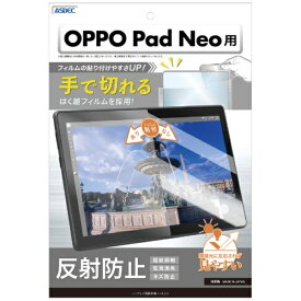 アスデック｜ASDEC OPPO Pad Neo用 ノングレア画面保護フィルム3 反射防止 NGB-OPPDN-Z