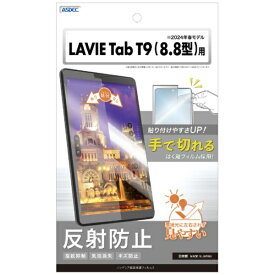 アスデック｜ASDEC LAVIE Tab T9 8.8型 2024年春モデル / Lenovo Legion Y700 2023用 ノングレア画面保護フィルム3 反射防止 NGB-T0995H-Z