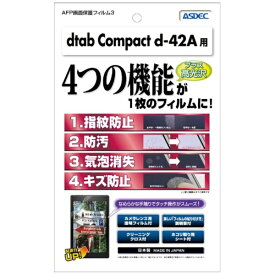 アスデック｜ASDEC docomo dtab d-42A用 AFP画面保護フィルム3 ASH-d42A