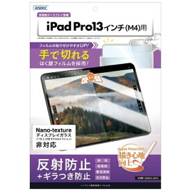 アスデック｜ASDEC 13インチiPad Pro（M4）用 ノングレア画面保護フィルムSE 反射防止＋ギラつき防止 NSE-IPA21-Z