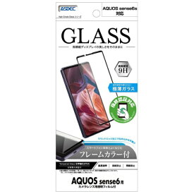 アスデック｜ASDEC フレームカラー付GlassAQUOS sense6 / sense6s 9H SCG-SH54B