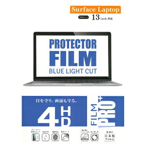 ETSUMI�b�G�c�~ Surface Laptop 13�C���`�p �t���ی�t�B���� FILM �u���[���C�g�J�b�g V-40617