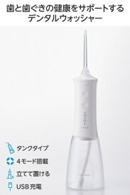 ELECOM｜エレコム 口腔洗浄器 デンタルウォッシャー 350mlタンク 4種類モード IPX7 USB充電 標準ノズル2本 ホワイト エレコム HC-JF03WH