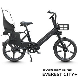 EVEREST XING｜エベレストエクシング 電動アシスト自転車 CITY Plus リアチャイルドシートモデル スレートブラック XING-CA-BLACK-F [20インチ]【キャンセル・返品不可】 【代金引換配送不可】
