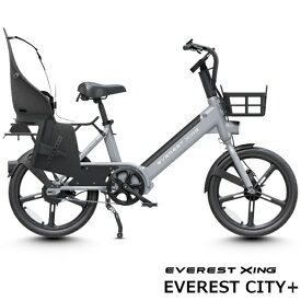 EVEREST XING｜エベレストエクシング 電動アシスト自転車 CITY Plus リアチャイルドシートモデル ピークシルバー XING-CA-SILVER-F [20インチ]【キャンセル・返品不可】 【代金引換配送不可】