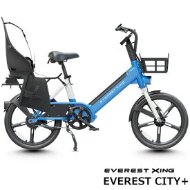 EVEREST XING｜エベレストエクシング 電動アシスト自転車 CITY Plus リアチャイルドシートモデル ウインドブルー XING-CA-BLUE-F [20インチ]【キャンセル・返品不可】 【代金引換配送不可】