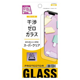 アベル｜avail 干渉ゼロガラス クリア iPhone 13 / 13 Pro ガラスフィルム スーパークリア ET-O24iGS05-CL