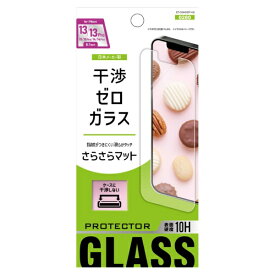 アベル｜avail 干渉ゼロガラス マット iPhone 13 / 13 Pro ガラスフィルム さらさらマット ET-O24iGS07-AG