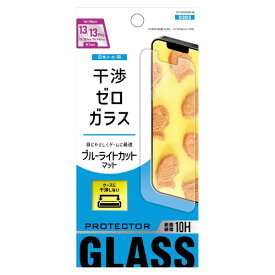 アベル｜avail 干渉ゼロガラス ブルーライトカット マット iPhone 13 / 13 Pro ガラスフィルム ブルーライトカット&マット ET-O24iGS09-AB