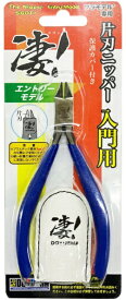 【2025年09月30日発売】 童友社｜DOYUSHA 凄！片刃ニッパー 【入門用】【発売日以降のお届け】
