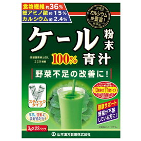 山本漢方｜YAMAMOTO KANPOH ケール粉末100%青汁（22包）【代引きの場合】大型商品と同一注文不可・最短日配送