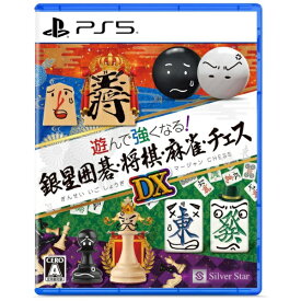 シルバースタージャパン｜Silver Star 遊んで強くなる！銀星囲碁・将棋・麻雀・チェスDX【PS5】 【代金引換配送不可】