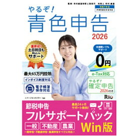 リオ｜RIO やるぞ!青色申告2026 節税申告フルサポート for WIN [Windows用]