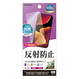 ラスタバナナ｜RastaBanana Google Pixel 10/10 Pro 反射防止 さらさらプラス フィルム TR5055P10