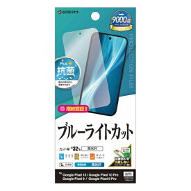 ラスタバナナ｜RastaBanana Google Pixel 10/10 Pro ブルーライトカット 光沢フィルム E5057P10