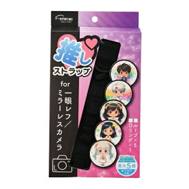 ETSUMI｜エツミ 推しストラップ for 一眼レフ/ミラーレスカメラ ブラック E-2523