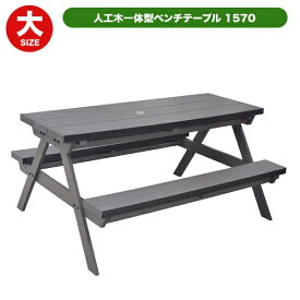 旭興進 人工木一体型ベンチテーブル　1570 旭興進 アッシュブラウン aks-35387