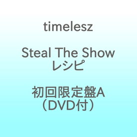【2025年11月12日発売】 ユニバーサルミュージック｜UNIVERSAL MUSIC timelesz/ Steal The Show/レシピ 初回限定盤A（DVD付）【CD】 【代金引換配送不可】