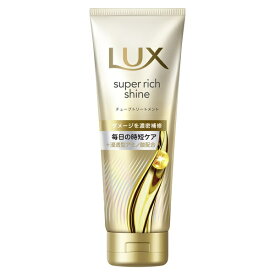 ユニリーバJCM｜Unilever ラックス スーパーリッチシャイン ダメージリペア 補修チューブトリートメント 150g