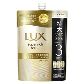 ユニリーバJCM｜Unilever ラックス スーパーリッチシャイン ダメージリペア 補修シャンプー つめかえ用 840g