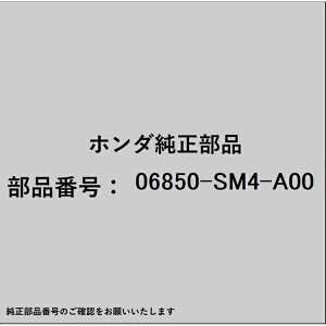 HONDA�b�z���_ �z���_�Ehonda�������i 06850-SM4-A00 �����[�V�[�g�x���g�Z�b�g 06850-SM4-A00