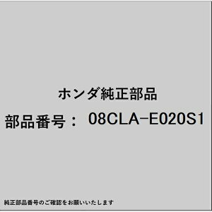 HONDA�b�z���_ �z���_�Ehonda�������i 08CLA-E020S1 �E���g�����W�G�^�[�t1L 08CLA-E020S1