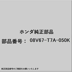 HONDAbz_ z_Ehondai 08V67-T7A-050K AR[i[ZT 08V67-T7A-050K