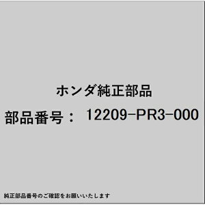 HONDA�b�z���_ �z���_�Ehonda�������i 12209-PR3-000 �X�e���V�[�� 12209-PR3-000