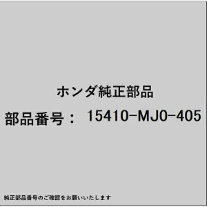 HONDA�b�z���_ �z���_�Ehonda�������i 15410-MJ0-405 �I�C���t�B���^�[ 15410-MJ0-405