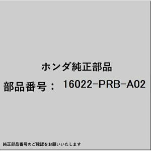 HONDA�b�z���_ �z���_�Ehonda�������i 16022-PRB-A02 �o���u 16022-PRB-A02