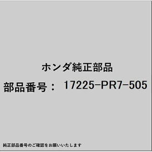 HONDA�b�z���_ �z���_�Ehonda�������i 17225-PR7-505 �`���[�u �G�A�[�t���[ 17225-PR7-505