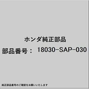 HONDAbz_ z_Ehondai 18030-SAP-030 }t[ 18030-SAP-030