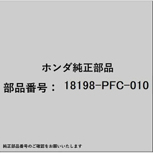HONDA�b�z���_ �z���_�Ehonda�������i 18198-PFC-010 �X�e�[ �R���o�[�^�[ 18198-PFC-010
