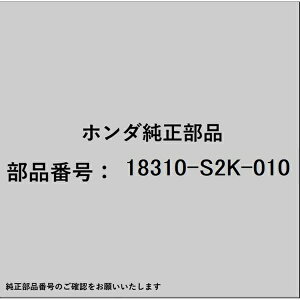 HONDAbz_ z_Ehondai 18310-S2K-010 }t[ 18310-S2K-010
