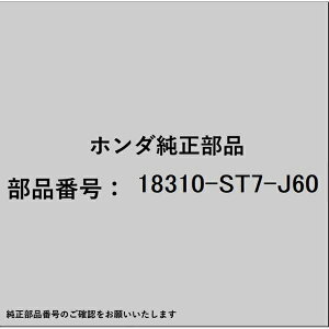 HONDAbz_ z_Ehondai 18310-ST7-J60 }t[ 18310-ST7-J60