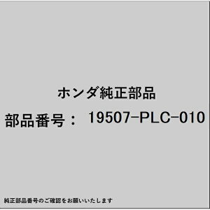 HONDA�b�z���_ �z���_�Ehonda�������i 19507-PLC-010 �z�[�X ���[�^���[ �G�A�R���g���[���o���u �A�E�g���b�g 19507-PLC-010