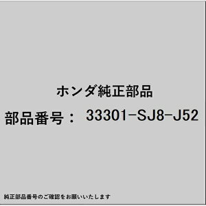 HONDA�b�z���_ �z���_�Ehonda�������i 33301-SJ8-J52 �^�[�������v 33301-SJ8-J52