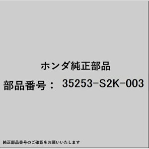 HONDA�b�z���_ �z���_�Ehonda�������i 35253-S2K-003 �L�����Z���J���p 35253-S2K-003