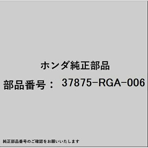 HONDA�b�z���_ �z���_�Ehonda�������i 37875-RGA-006 O�����O 37875-RGA-006