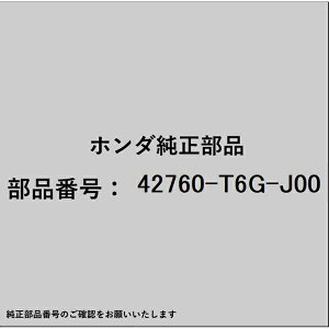 HONDAbz_ z_Ehondai 42760-T6G-J00 v[g ^CvbV[p 42760-T6G-J00